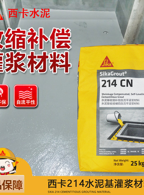 西卡SikaGrout-214水泥基收缩补偿自流平灌浆料 混凝土桥墩底座等
