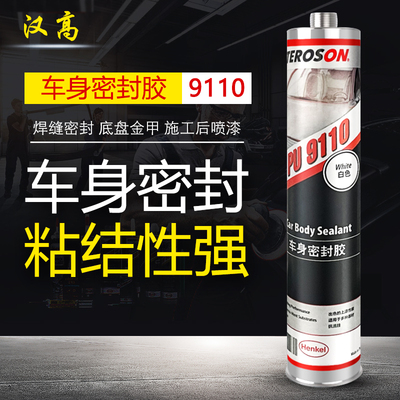 汉高PU9110汽车钣金胶聚氨酯焊缝底盘车顶专用防水车身密封结构胶