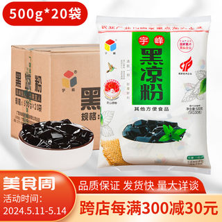 宇峰黑凉粉500g仙草粉袋果冻龟苓膏烘焙奶茶白凉粉食用商用整箱