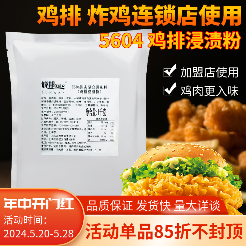 诚邦鸡排浸渍粉商用5604连锁店汉堡肉鸡排烤肉腌料烧烤调味料1kg 粮油调味/速食/干货/烘焙 烧烤调料/腌料 原图主图