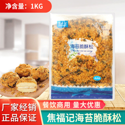 焦福记3A海苔脆酥松1kg 海苔肉松商用烘焙面包蛋糕寿司肉松小贝