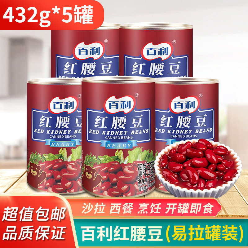 百利红腰豆罐头432g*5罐即食大红豆芸豆西餐沙拉甜品家用包邮