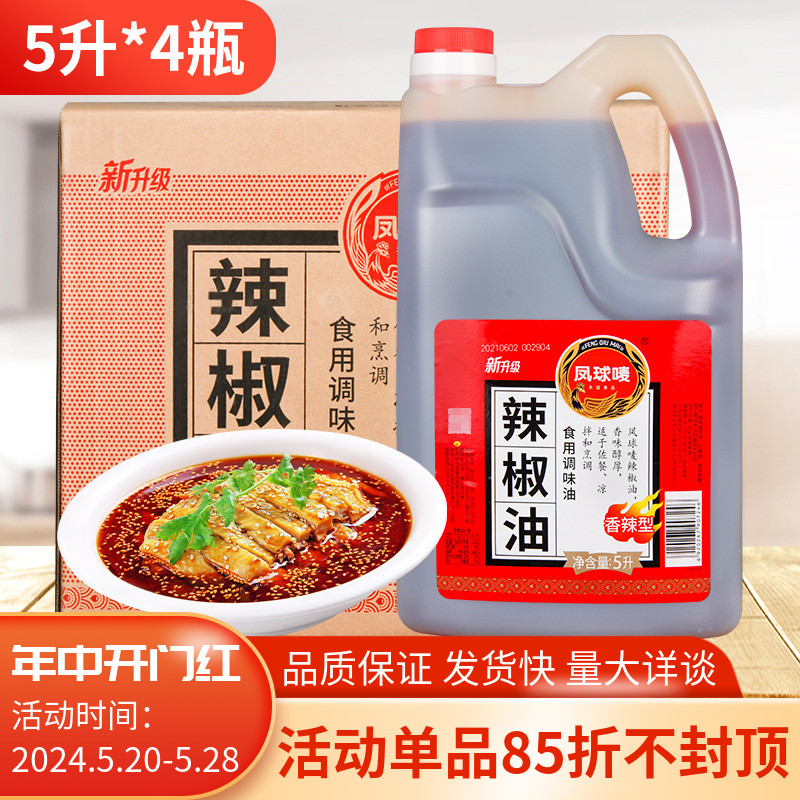 凤球唛辣椒油5L*4大桶装凉拌素食炒菜油泼辣子香辣红油商用整箱