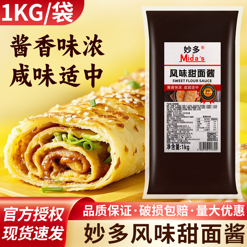 手抓饼酱料妙多甜面酱1kg老北京手抓饼炸酱面煎饼鸡肉卷脆皮鸡