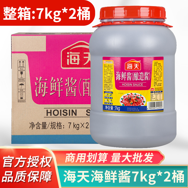 海天海鲜酱商用7kg2桶整箱酿造酱大桶装炒菜佐料火锅餐饮装调味料