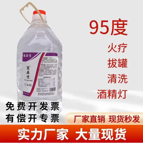 95度酒精火疗拔罐酒精灯小火锅专用桶装 清洗工业酒精95%仪器清洁