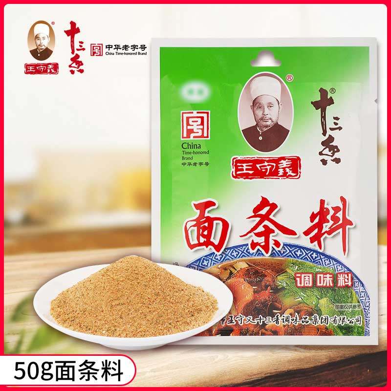 王守义面条料调味料50g袋装家用十三香煮面米线烩面汤料包佐料