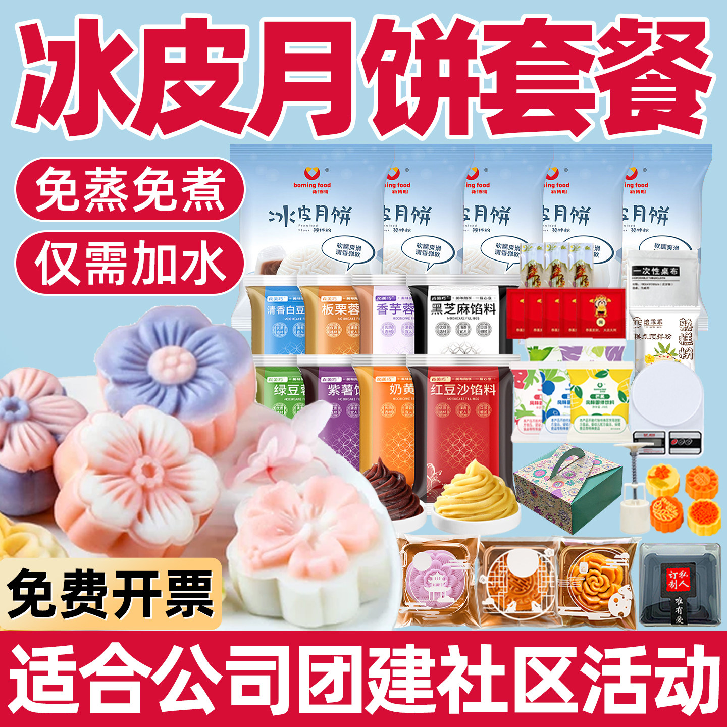 冰皮月饼预拌粉 免蒸自制diy新博明专用全套装家用制作材料