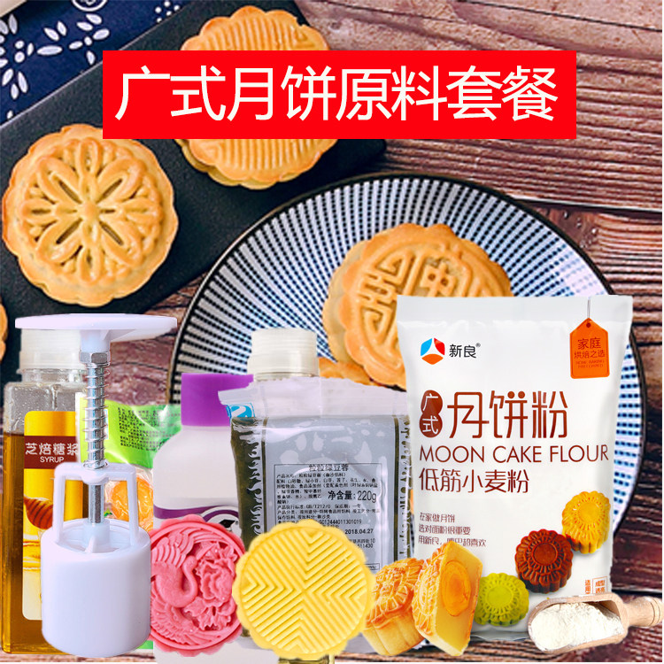 广式月饼材料套餐 转化糖浆枧水自制diy制作全套套装广式月饼专用