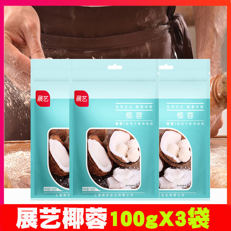 展艺椰蓉100g椰浆全脂椰丝奶油小方可可抹茶粉椰汁糕椰碎烘焙原料