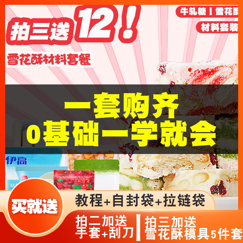 雪花酥牛轧糖材料套餐原材料diy手工自制材料包全套手工做的套装
