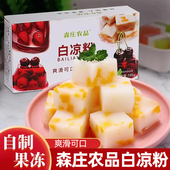 森庄农品 家用自制食品100g起果冻食用专用粉 白凉粉