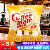 雀巢咖啡伴侣奶原味奶球10ml 50粒奶油球植脂奶精球糖包奶包500ml