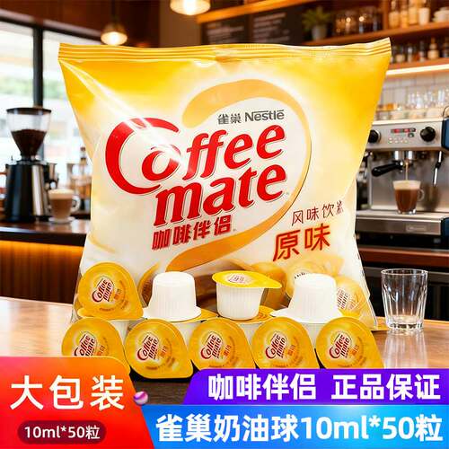 雀巢咖啡伴侣奶原味奶球10ml*50粒奶油球植脂奶精球糖包奶包500ml