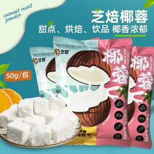 椰蓉粉家用蛋糕面包饼干椰蓉小方奶油糯米滋糕点烘焙专用椰丝碎