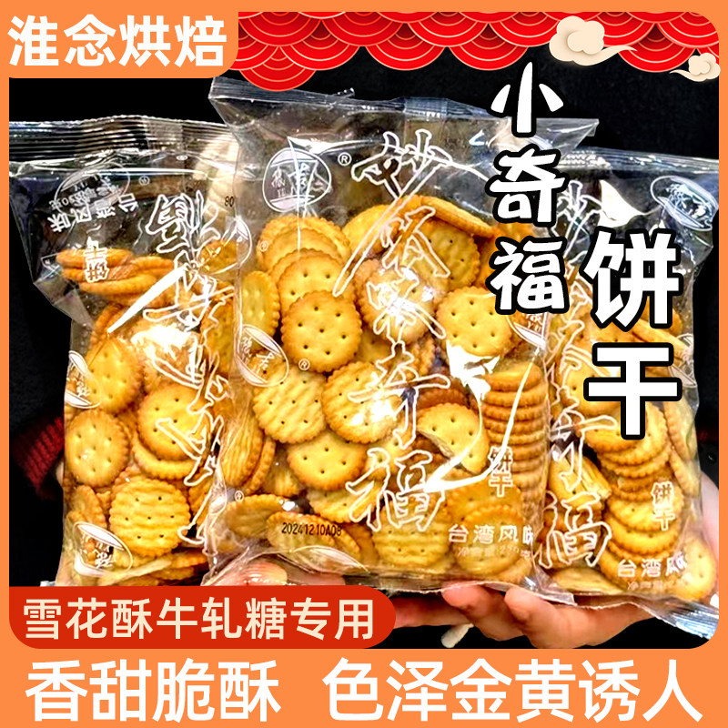 豫吉小奇福饼干小圆饼干雪花酥原材料休闲零食做雪花酥纽扣饼干,零食/坚果/特产,酥性饼干,淘宝优惠券,粉丝福利购,淘宝优惠卷
