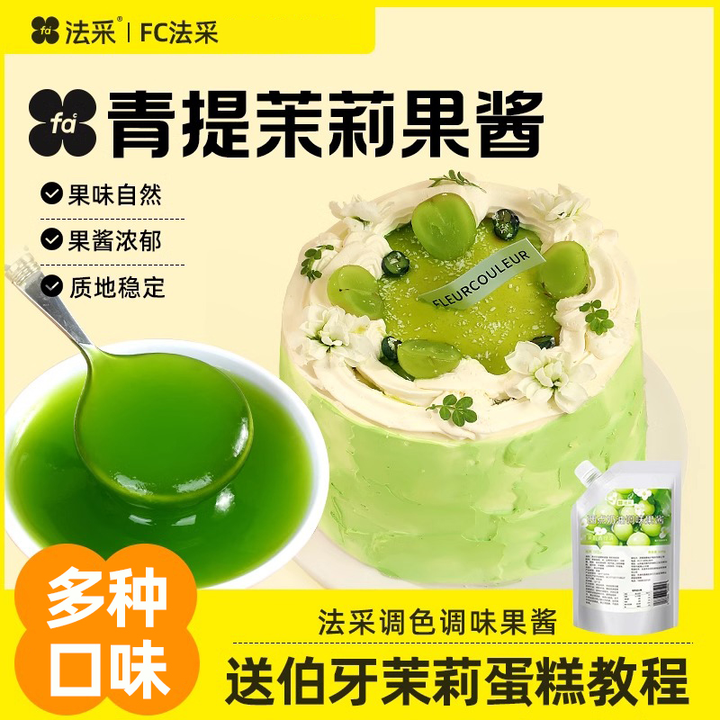 法采果酱杨枝甘露麻糍调色调味蓝莓草莓桑葚樱花杨梅树莓茉莉青提
