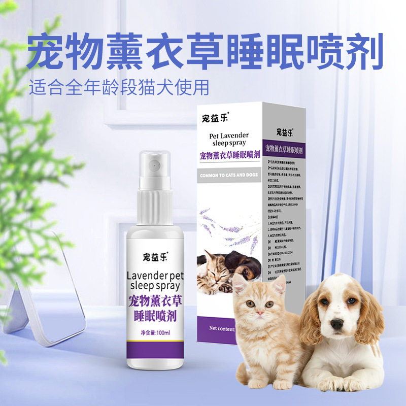 宠物猫狗睡眠喷剂缓解宠物情绪猫狗薰衣草助眠喷剂猫咪现货狗狗mi
