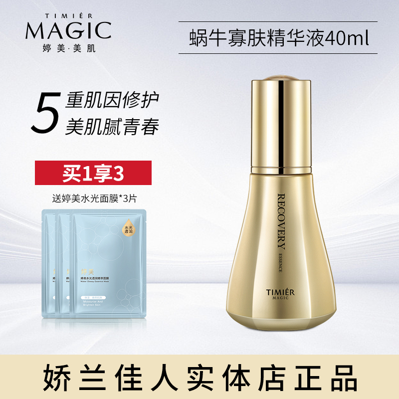 婷美美肌蜗牛寡肽修护精华液40ml面部精华收缩毛孔紧致补水保湿