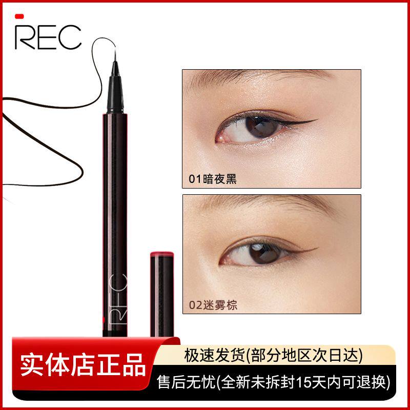 REC芮客极细持妆眼线笔 防水防汗不易晕染新手初学者眼线液笔正品