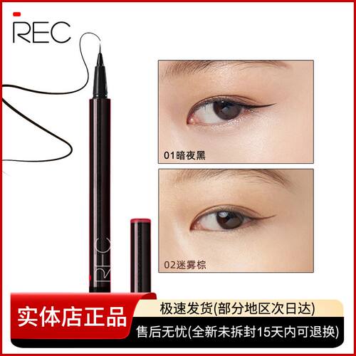 REC芮客极细持妆眼线笔 防水防汗不易晕染新手初学者眼线液笔正品