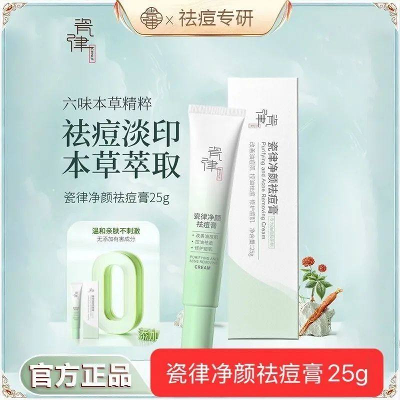瓷律净颜祛痘膏25g清肌净痘膏淡化痘印修护水杨酸去闭口粉刺正品