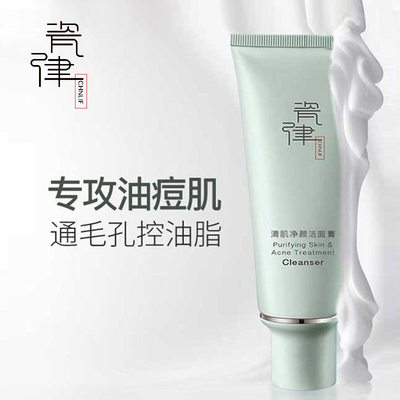 瓷律清肌祛痘洁面膏100g 洗面奶深层清洁控油祛痘去闭口粉刺泡沫