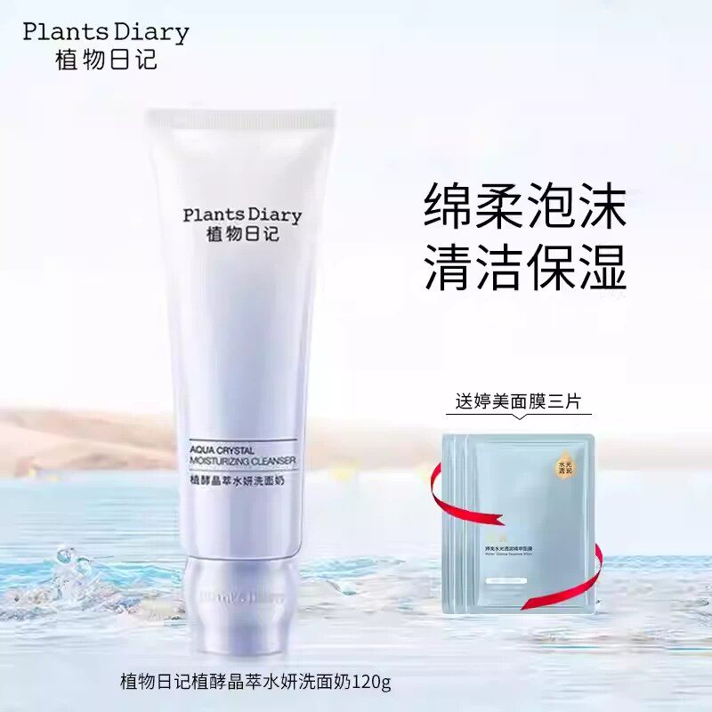 植物日记植酵晶萃水妍洗面奶清洁补水保湿氨基酸绵密泡沫乳洁面膏