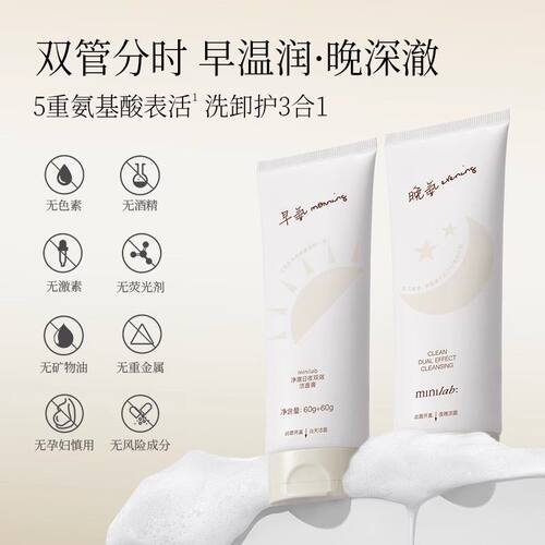 minilab净澈日夜双效洁面膏 洗卸护3合1洁肤温和保湿控油洗面奶