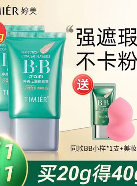 婷美bb霜中样持久不脱妆遮瑕提亮不卡粉防水防汗隔离霜遮瑕膏20g