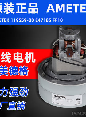 AMETEK119559-00 E47185 FF10 阿美德格吸尘器电机1000W铜线马达