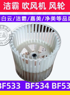 洁霸三速吹风干机配件风轮BF533枫叶BF535风叶BF534 滚轮涡轮风机