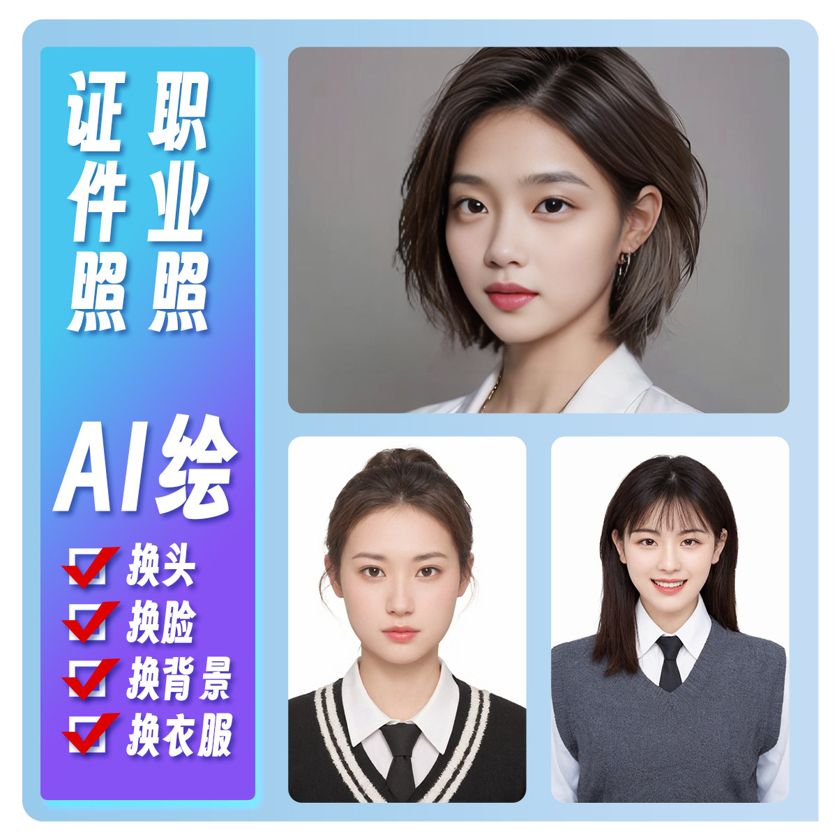 职业照ai换脸精修证件照形象照换头换装换背景商务职业装半身西装