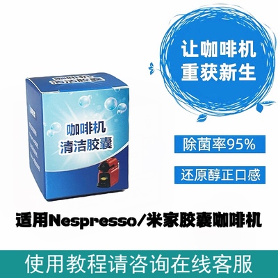 Nespresso咖啡机清洁胶囊去油污