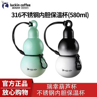 瑞幸咖啡316不锈钢保温杯580ml葫芦造型带提绳高颜值水杯大容量