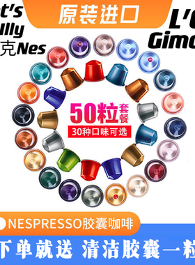 雀巢NESPRESSO咖啡胶囊适用奈斯派索小米心想wacaco咖啡机50粒