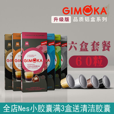 意大利GIMOKA咖啡胶囊意式美式兼容雀巢NS版心想咖啡机6盒装