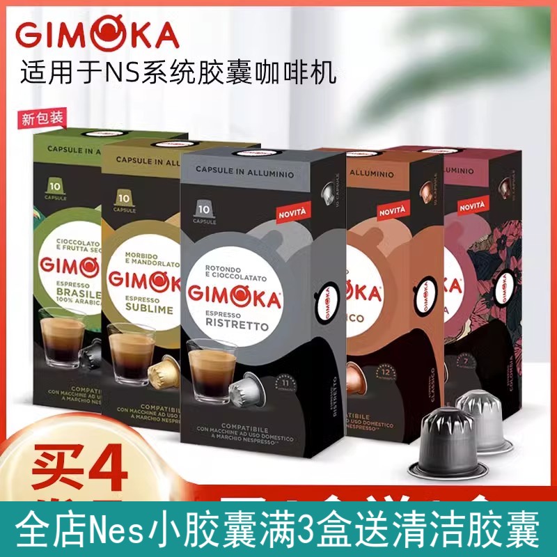 意大利GIMOKA咖啡胶囊 意式美式11款可选 兼容雀巢NS版心想机 咖啡/麦片/冲饮 胶囊咖啡 原图主图