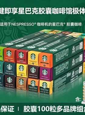 星巴克胶囊咖啡Nespresso十口味100粒适用奈斯派索雀巢小米咖啡机