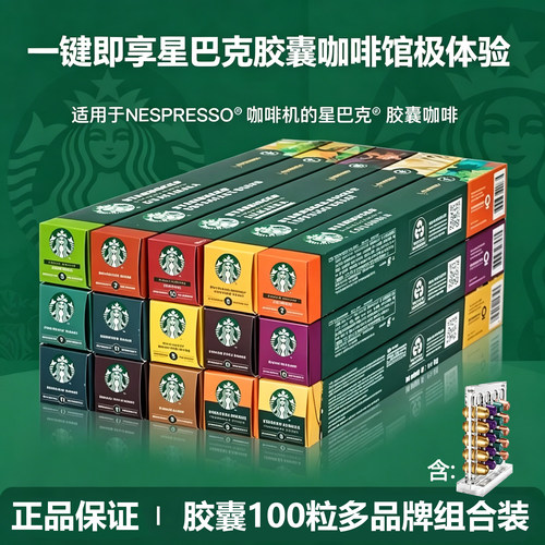 星巴克胶囊咖啡十条组合装100粒