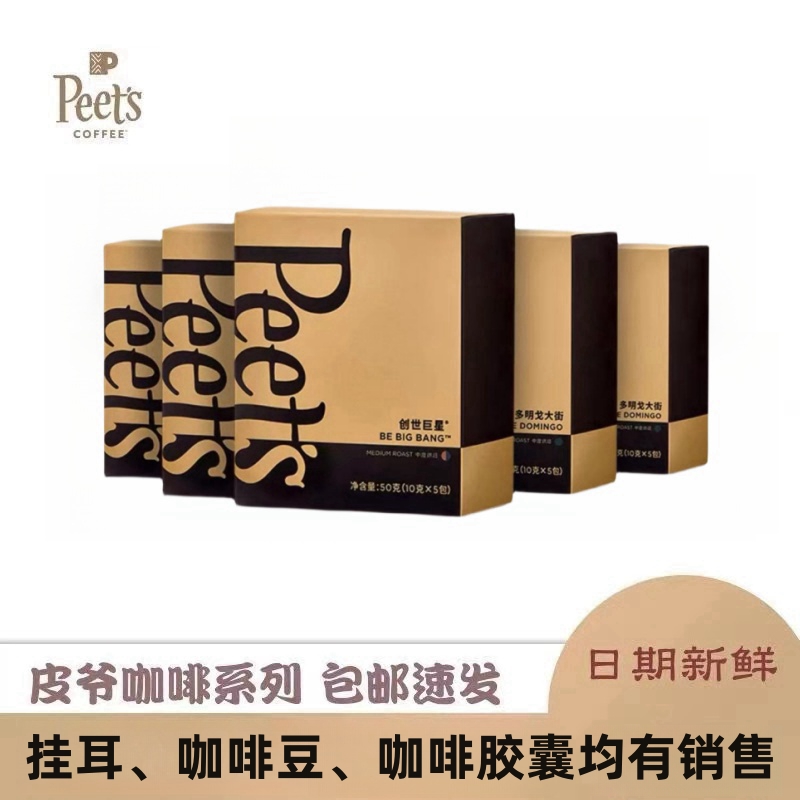 Peet's Coffee日期新鲜挂耳滤泡式黑咖啡粉手冲中深烘焙10g*5包