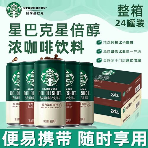 官方正品星巴克星倍醇即饮咖啡