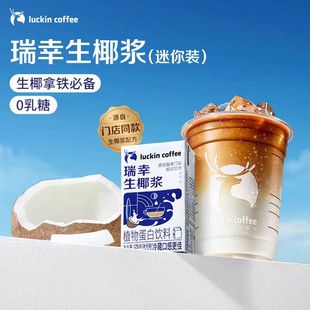 瑞幸生椰浆咖啡同款椰浆饮品生椰拿铁椰汁椰奶厚椰乳植物蛋白饮料