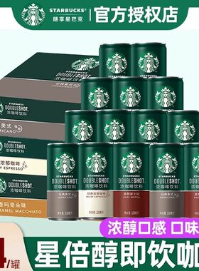 星巴克星倍官方正品醇即饮咖啡