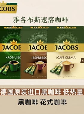 现货德国进口Jacobs雅各布斯速溶咖啡意式浓缩美式黑咖啡多种口味