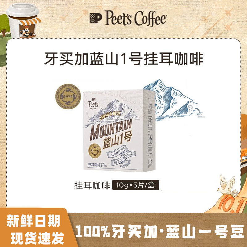 【甄选】Peets皮爷牙买加蓝山1号深烘风味多元手冲挂耳咖啡50g,咖啡/麦片/冲饮,挂耳咖啡,淘宝优惠券,粉丝福利购,淘宝优惠卷