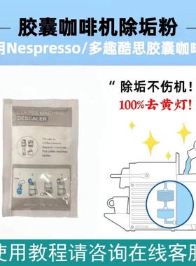 多趣酷思胶囊咖啡机除垢剂去黄灯清洁保养适用Dolce Gusto
