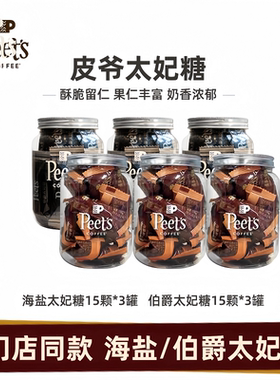 Peet's皮爷门店同款新鲜伯爵太妃糖海盐咖啡奶糖法式零食1罐装