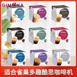 意大利GIMOKA多趣酷思胶囊咖啡纯黑奶咖兼容雀巢多趣酷思3盒装