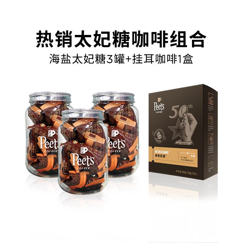 Peet's皮爷咖啡门店同款海盐太妃糖法式杏仁网红焦糖3罐+挂耳咖啡